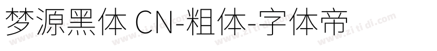 梦源黑体 CN-粗体字体转换